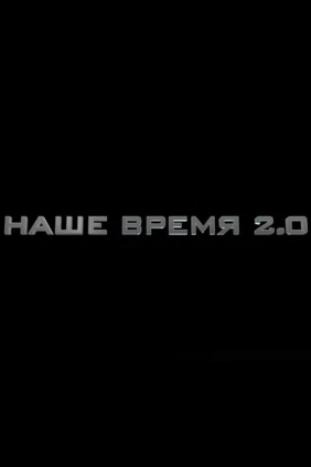 Наше время 2.0
