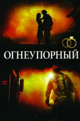 Огнеупорный