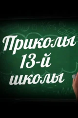 Приколы 13-й школы