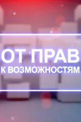 От прав к возможностям