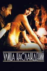 Улица наслаждений