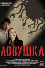 Ловушка
