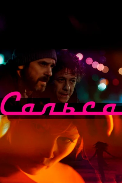 Сальса