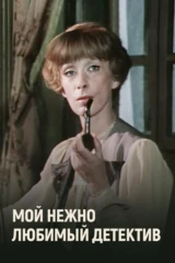 Мой нежно любимый детектив