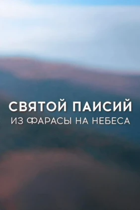 Святой Паисий. Из Фарасы на небеса