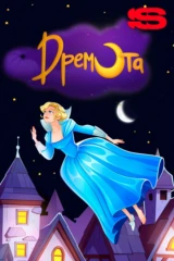 Дремота