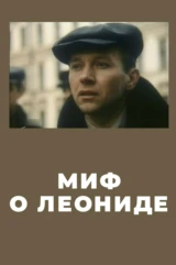 Миф о Леониде