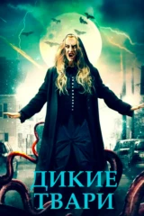 Дикие твари