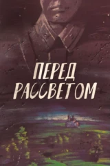 Перед рассветом