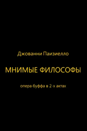 Мнимые философы