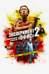 Эксперимент 'Офис' 2