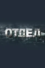 Отдел