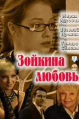 Зойкина любовь