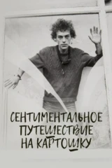 Сентиментальное путешествие на картошку