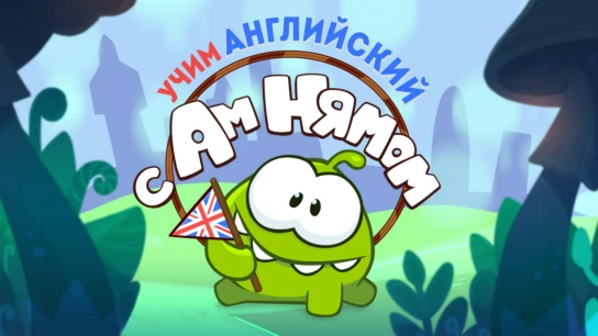 Учим английский с Ам Нямом