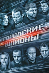 Городские шпионы