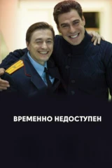 Временно недоступен