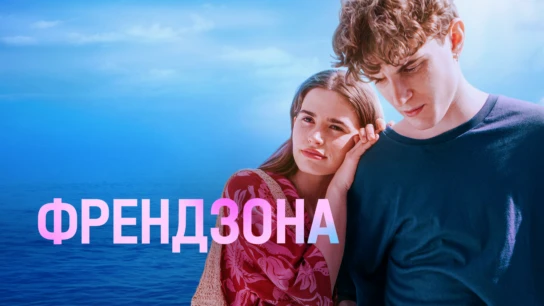 Френдзона
