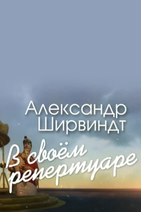 Александр Ширвиндт. В своём репертуаре