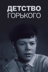 Детство Горького