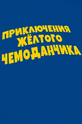 Приключения жёлтого чемоданчика