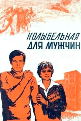 Колыбельная для мужчин