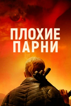 Плохие парни