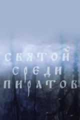 Святой среди пиратов