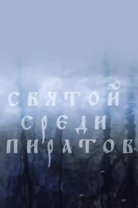 Святой среди пиратов