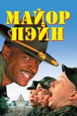 Майор Пэйн
