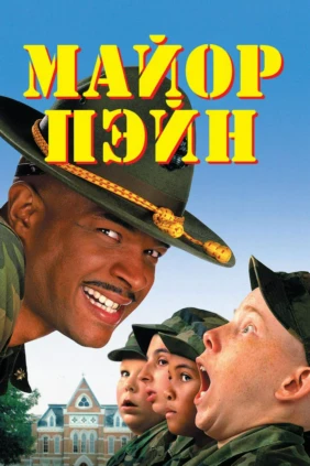 Майор Пэйн