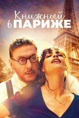 Книжный в Париже