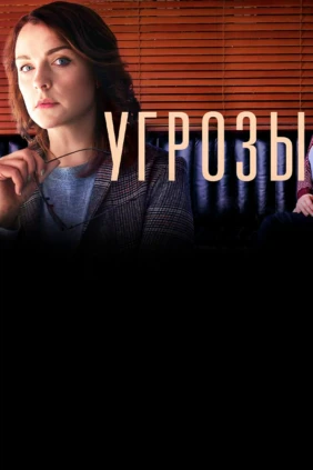Угрозы