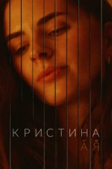 Кристина от А до Я