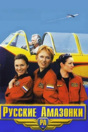 Русские амазонки