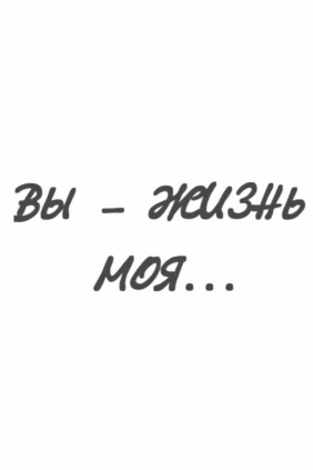 Сергей Штейн. Вы — жизнь моя...