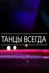 Танцы всегда