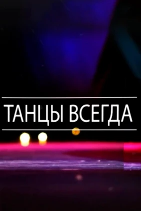 Танцы всегда
