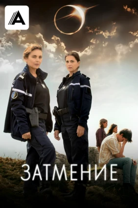 Затмение
