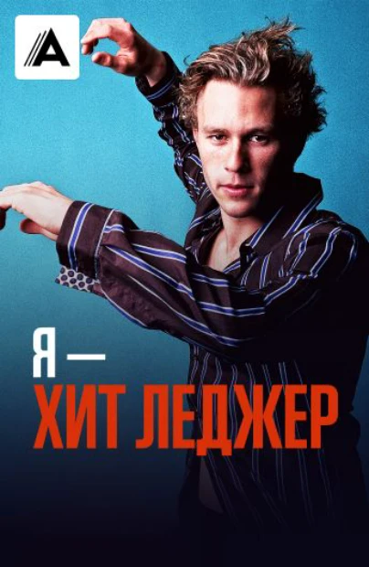 Я – Хит Леджер