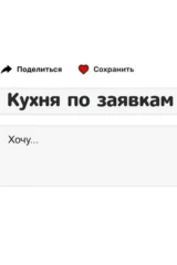 Кухня по заявкам