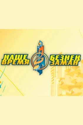 Безнен заман – Наше время