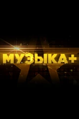 Музыка+