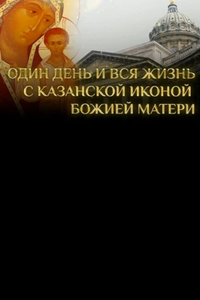 Один день и вся жизнь с Казанской иконой Божией Матери