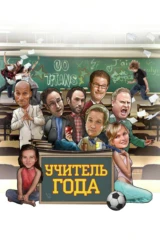 Учитель года