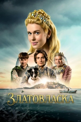 Златовласка