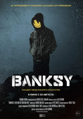 Бэнкси. Расцвет нелегального искусства