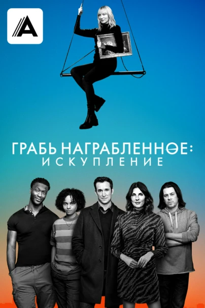 Грабь награбленное: Искупление