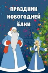Праздник новогодней ёлки