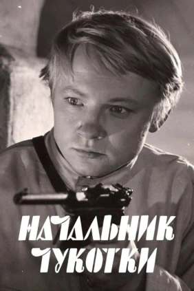 Начальник Чукотки
